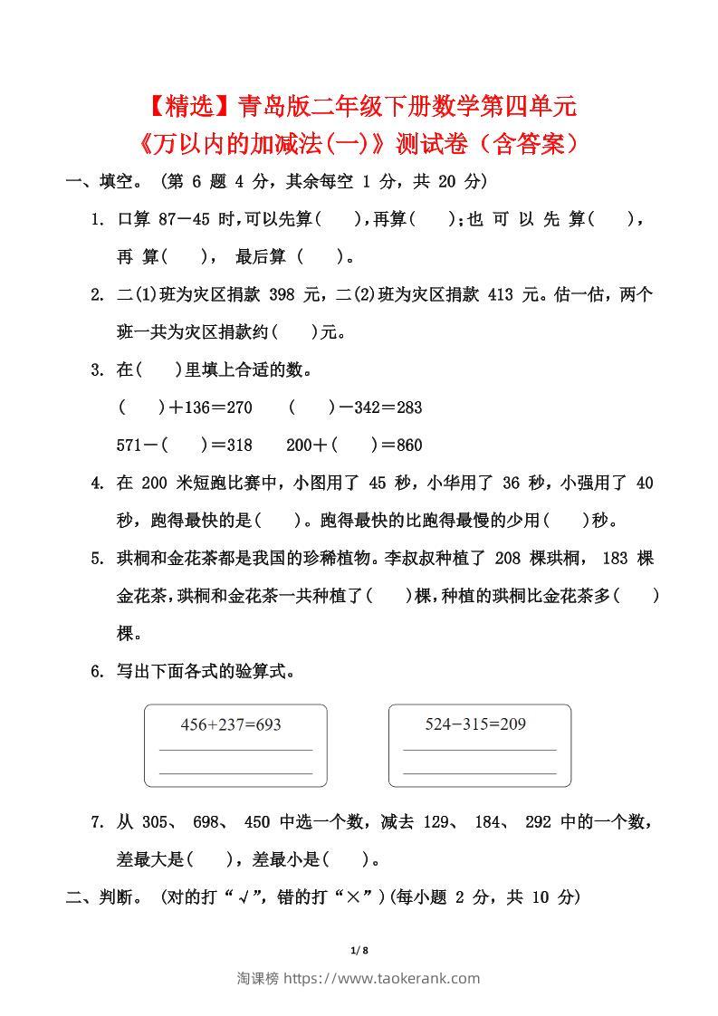 青岛63版二年级下册数学第四单元《万以内的加减法(一)》测试卷（含答案）-淘课榜