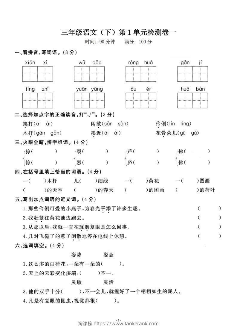 三下语文第一单元检测卷一-淘课榜