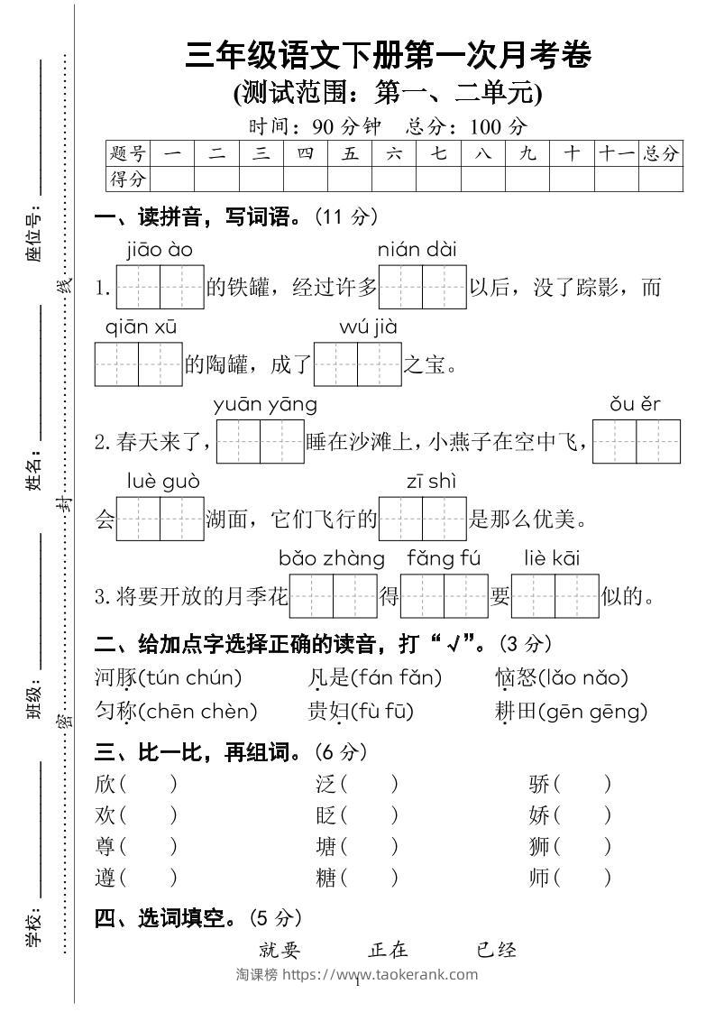 三下语文第一次月考试卷（4页）-淘课榜