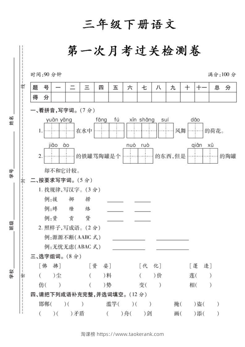 三下语文第一次月考5-淘课榜
