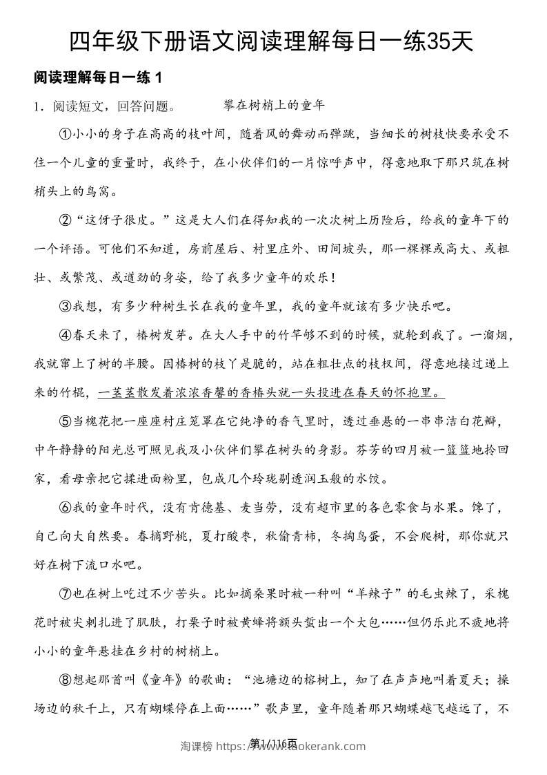 四年级下册语文阅读理解每日一练35天-淘课榜