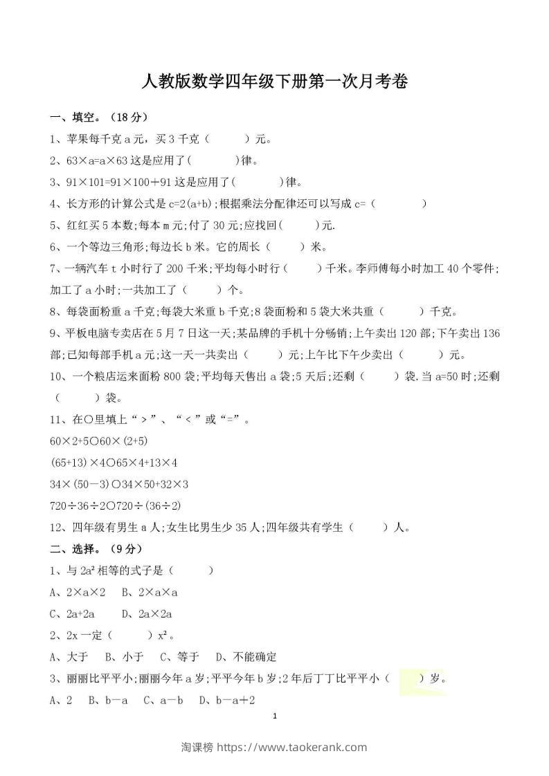 四年级下册数学人教版第一次阶段性月考测试含答案-淘课榜