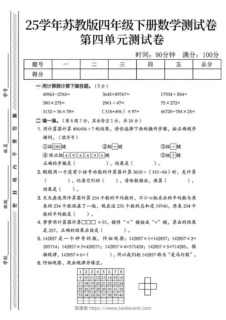四年级下册苏教版数学第四单元测试卷-淘课榜
