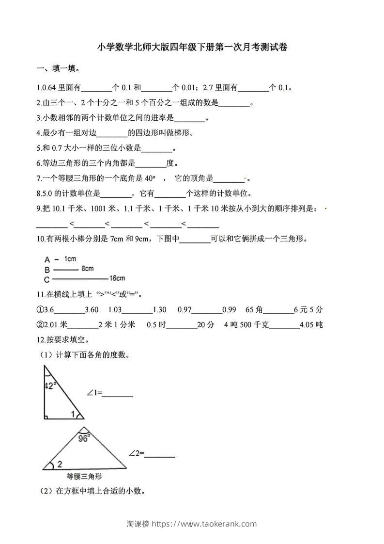 四年级下册数学北师版第一次阶段性月考，含答案-淘课榜