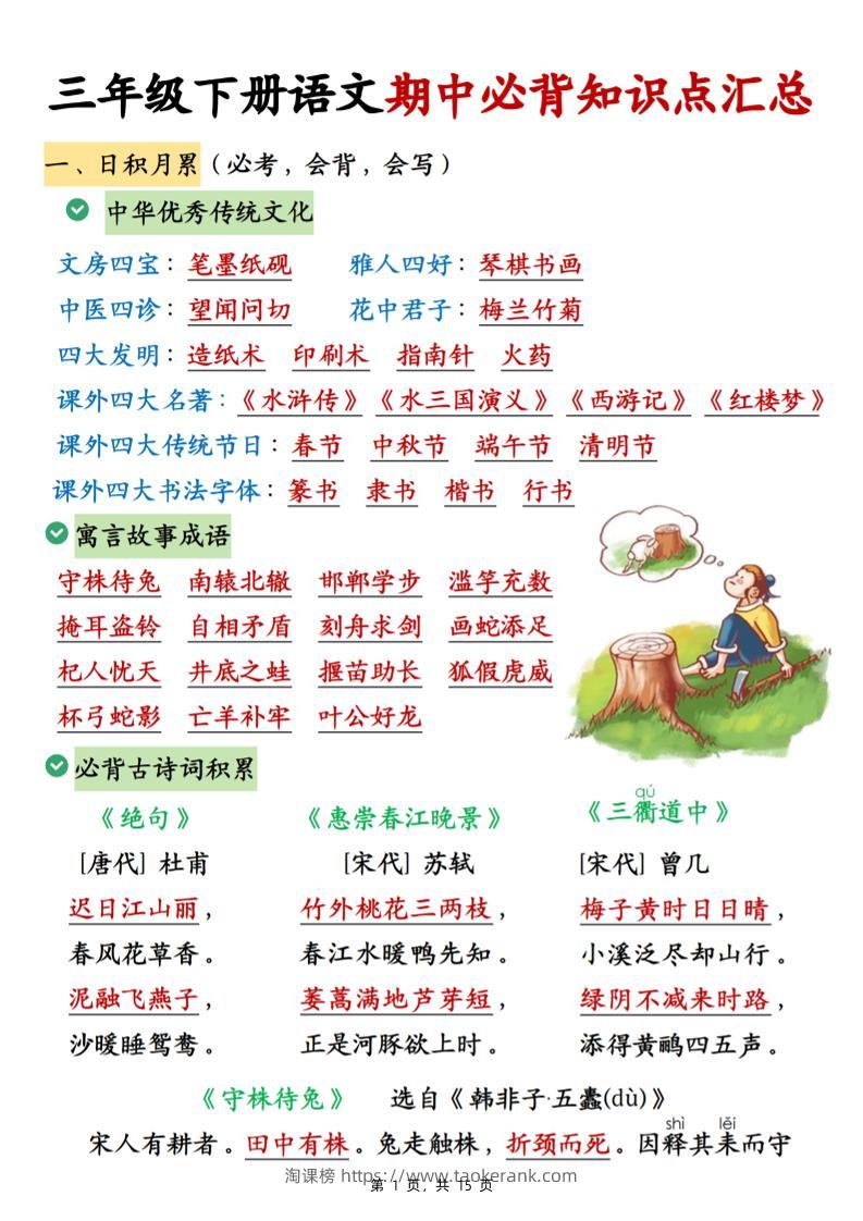 三下语文期中必背知识点汇总（15页）-淘课榜