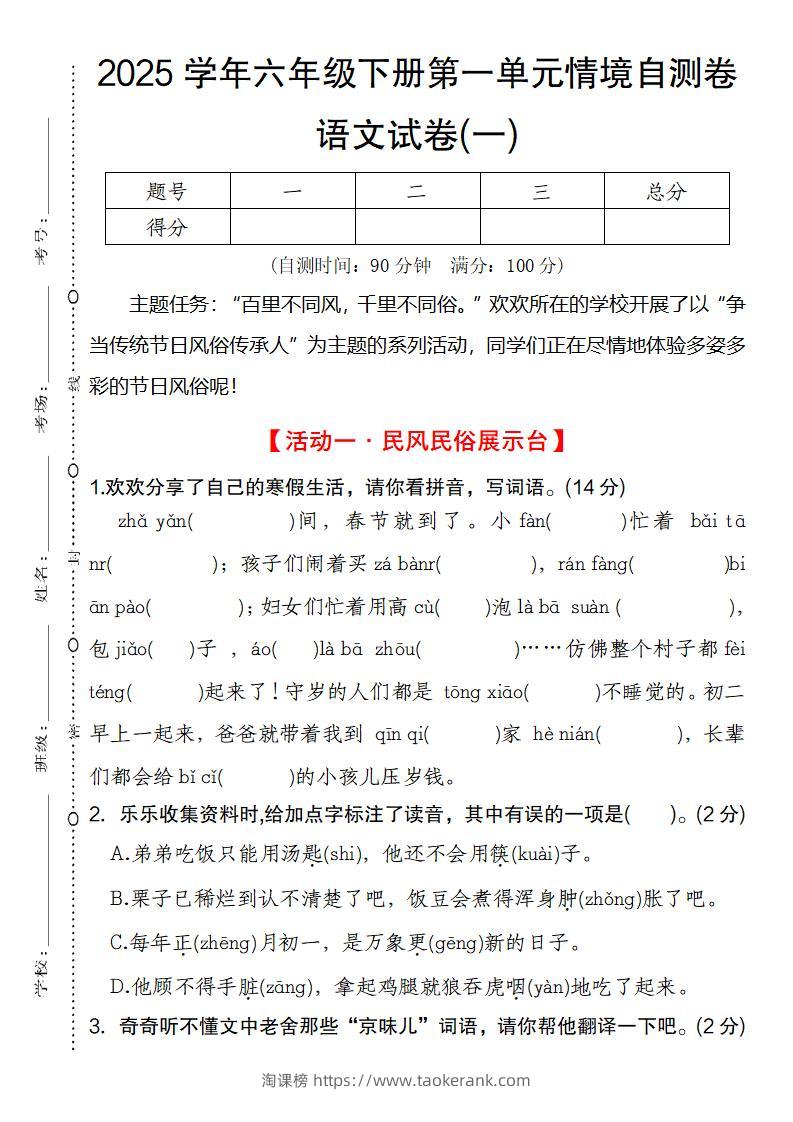 2025学年六年级下册第一单元情境自测卷语文试卷(一)-淘课榜