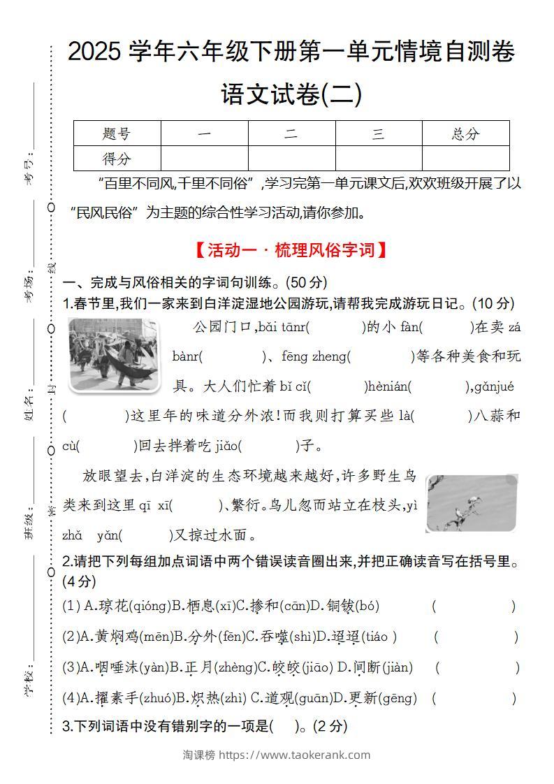 2025学年六年级下册第一单元情境自测卷语文试卷(二)-淘课榜