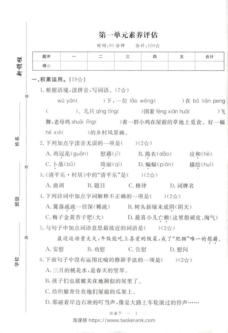 四年级下册语文试卷及答案-淘课榜