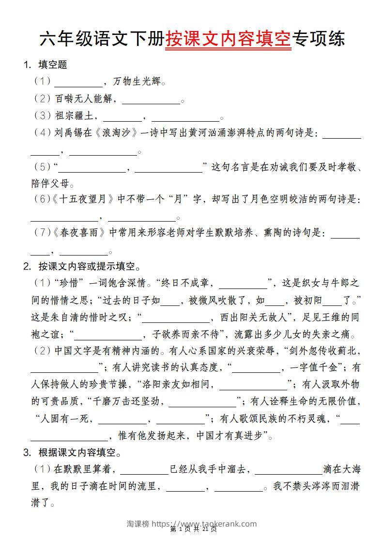 六年级语文下册按课文内容填空专项练-淘课榜