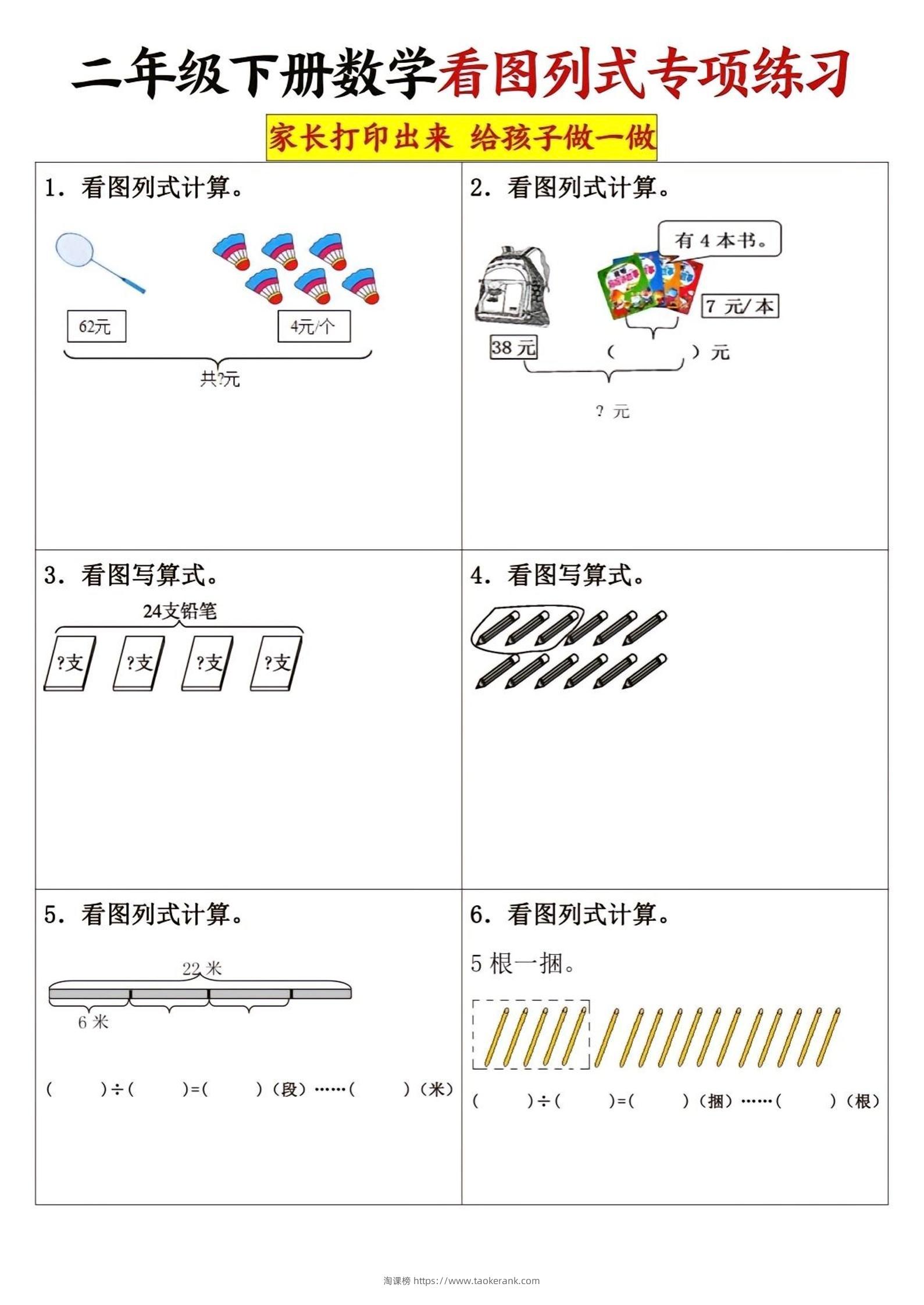 二下数学看图列式专项练习3页-淘课榜