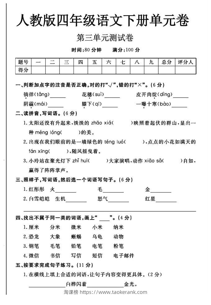 2025四年级下册语文第三单元测试卷-淘课榜