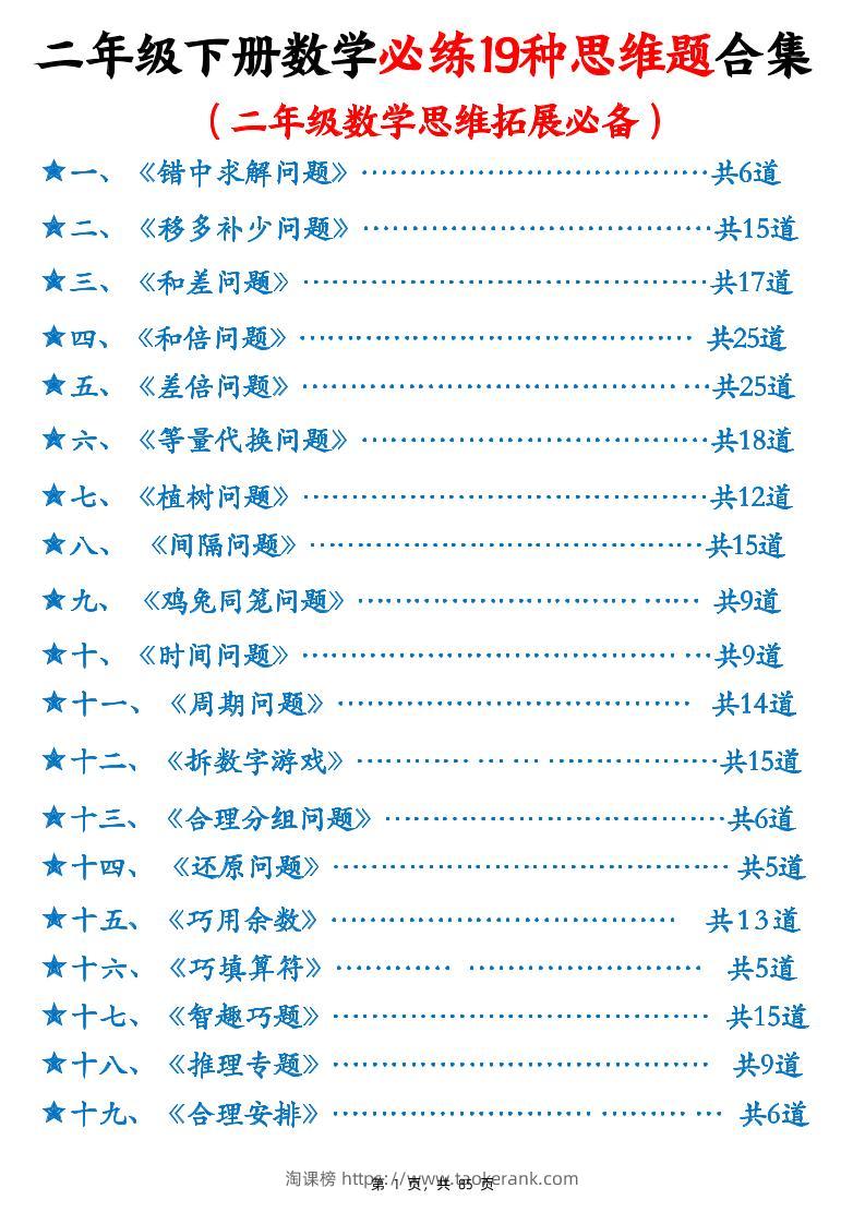 二下数学必练19种思维题合集(含答案85页)-淘课榜