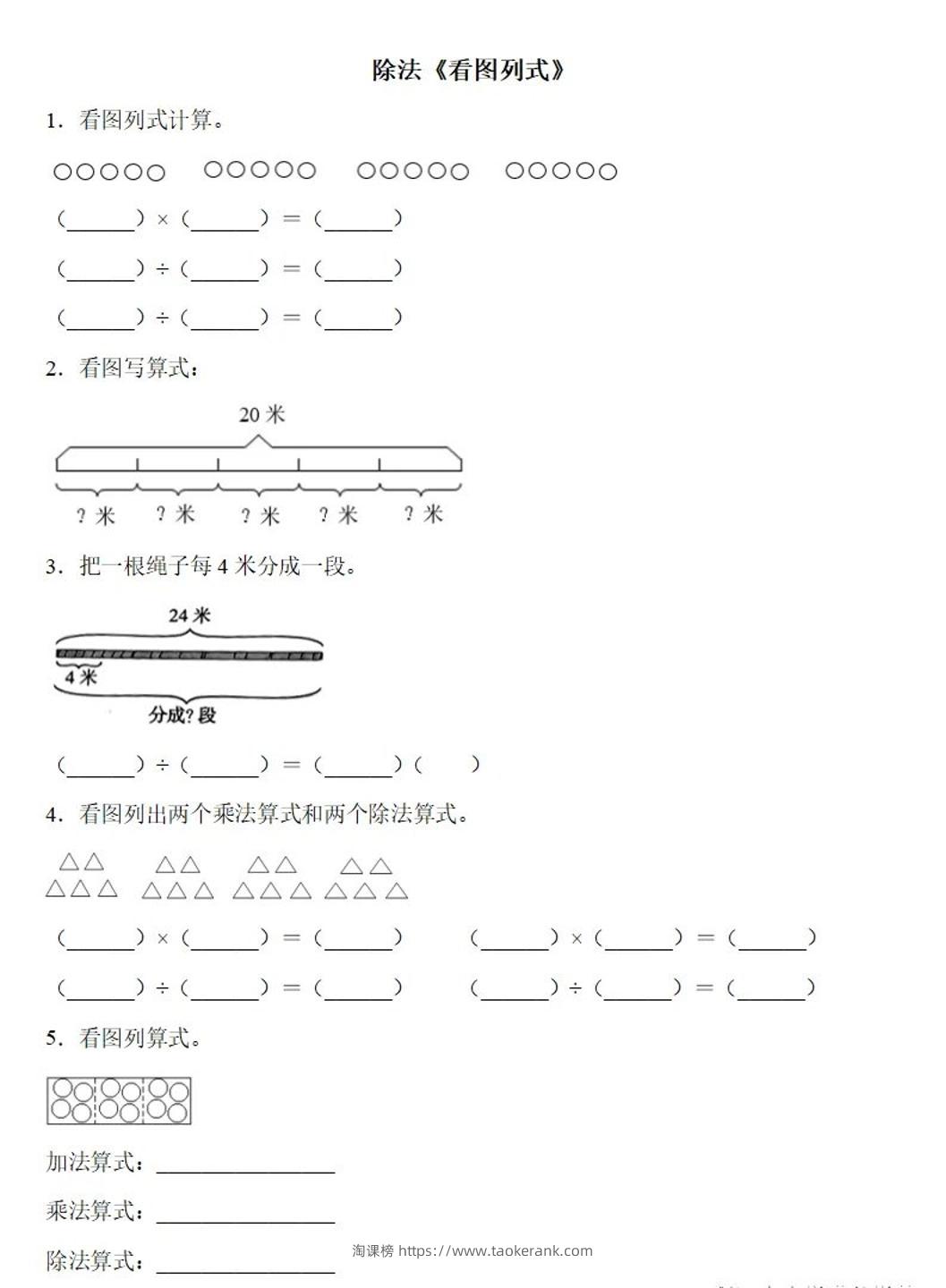二下数学除法《看图列式》专项练习6页-淘课榜