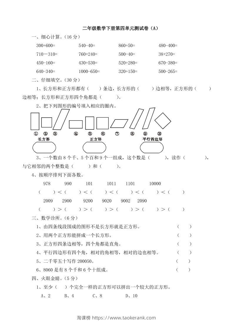二下西师版数学第四单元测试卷5页-淘课榜
