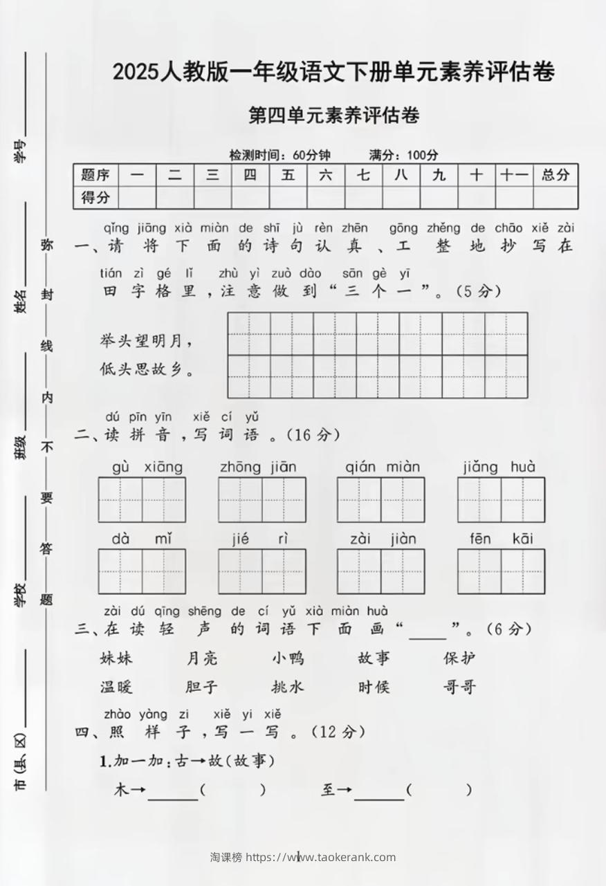 部编版一年级下册语文第四单元测试卷-淘课榜