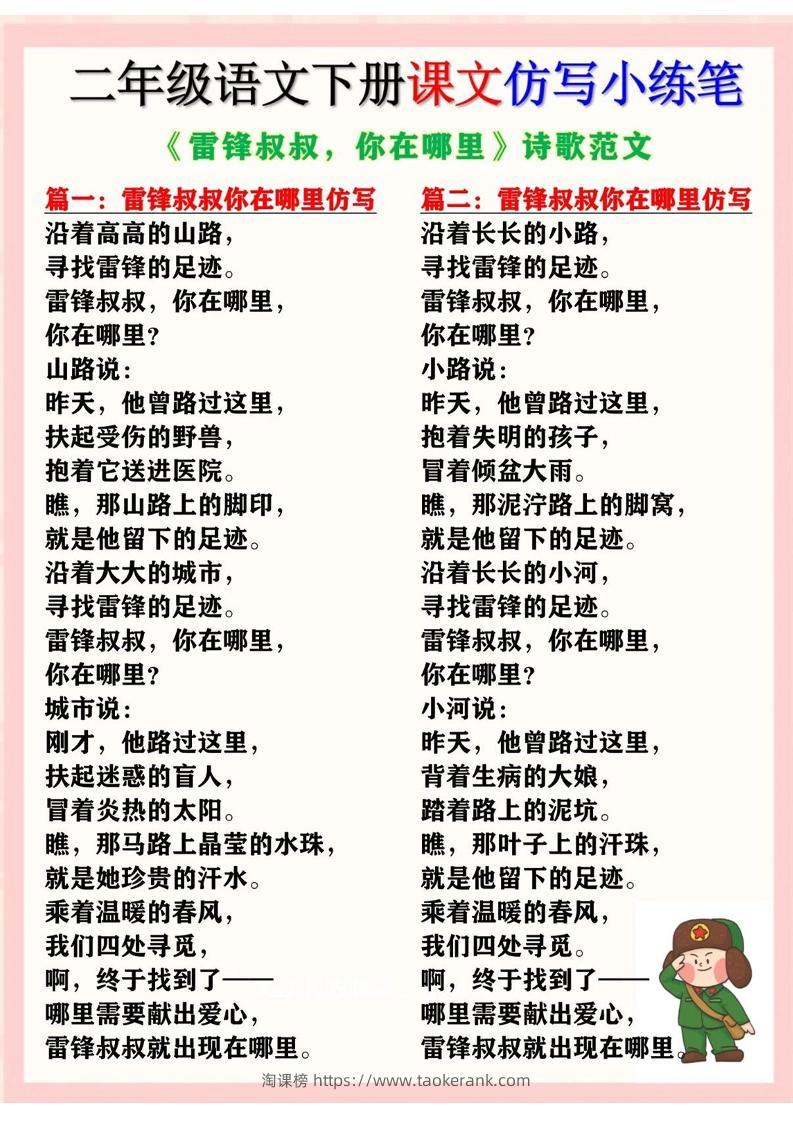 二下语文《雷锋叔叔，你在哪里》仿写诗歌范文11篇（课文仿写小练笔）-淘课榜