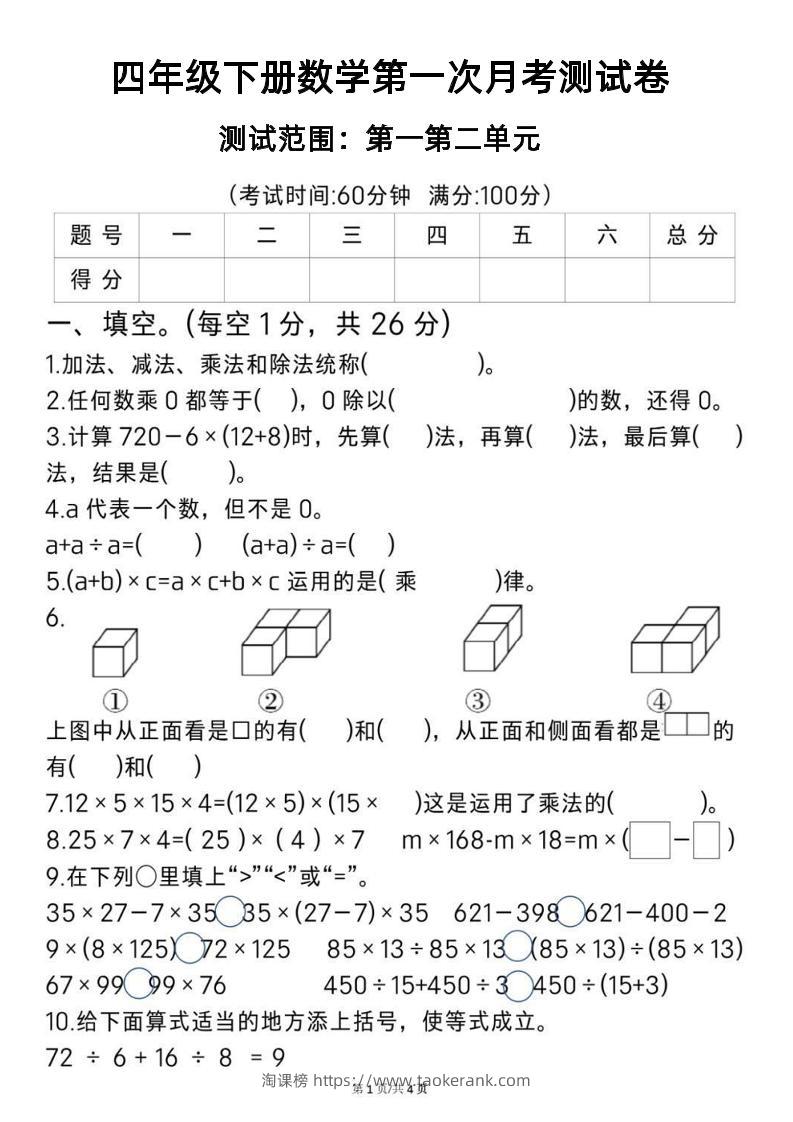 2025四年级下册《数学第一次月考测试卷》-淘课榜