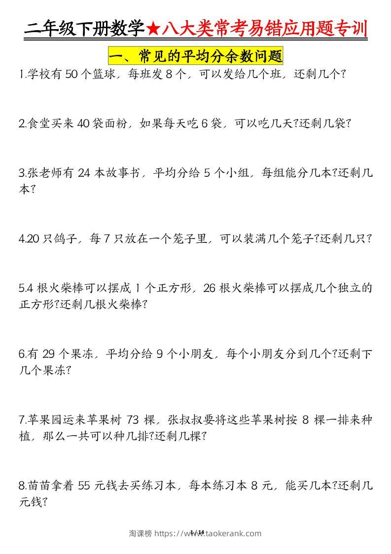 二下数学八大常考易错应用题专训（练习+答案28页）-淘课榜