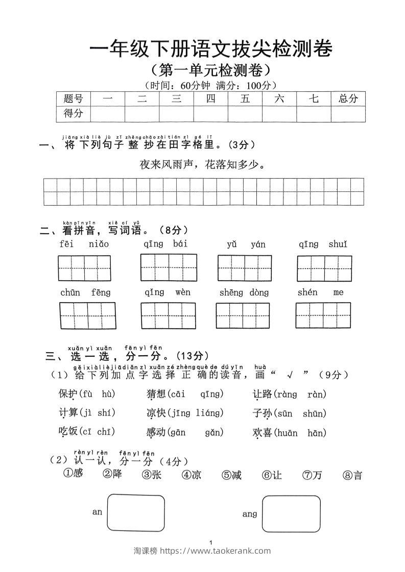 2025年春一下语文1-8单元拔尖卷（含答案36页）-淘课榜