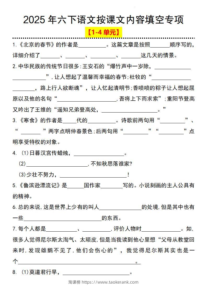 2025年六下语文按课文内容填空专项（1-4单元）-淘课榜