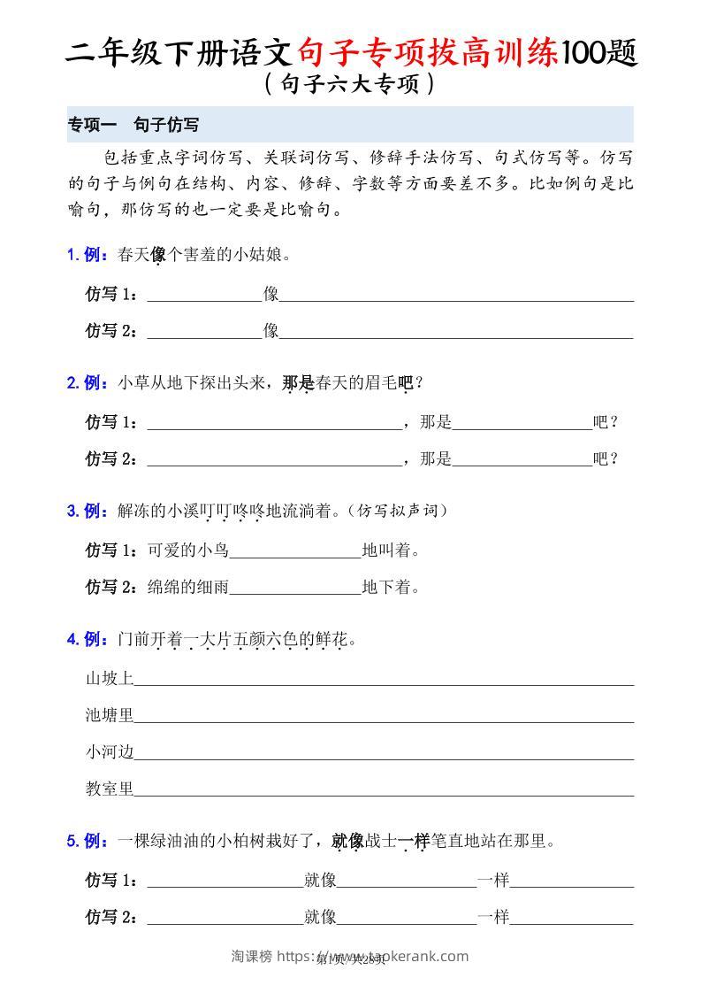 二下语文句子专项拔高训练100题（六大专项含答案28页）-淘课榜