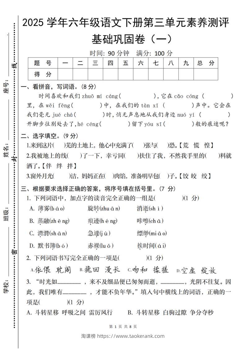 2025六下语文《第三单元综合素养测评基础卷》-淘课榜