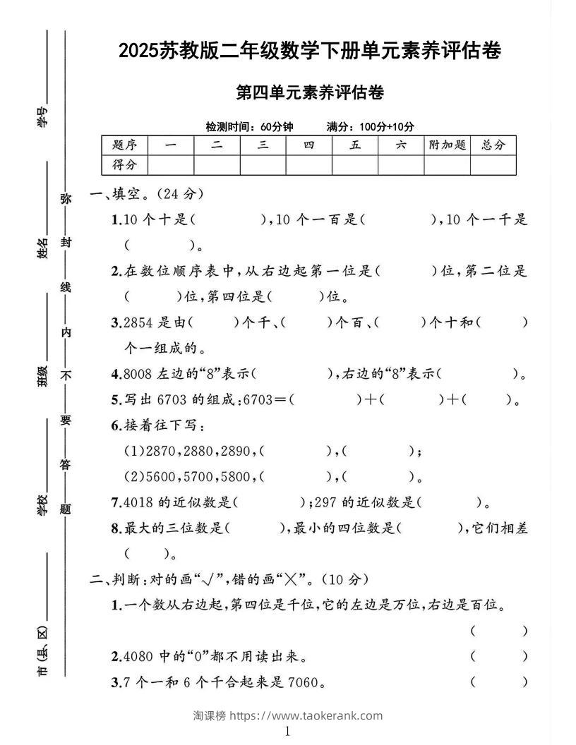 2025二下苏教数学第四单元素养评估测试卷4页-淘课榜
