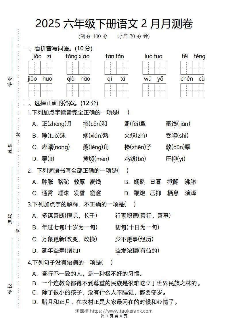 2025六年级下册语文2月月测卷-淘课榜