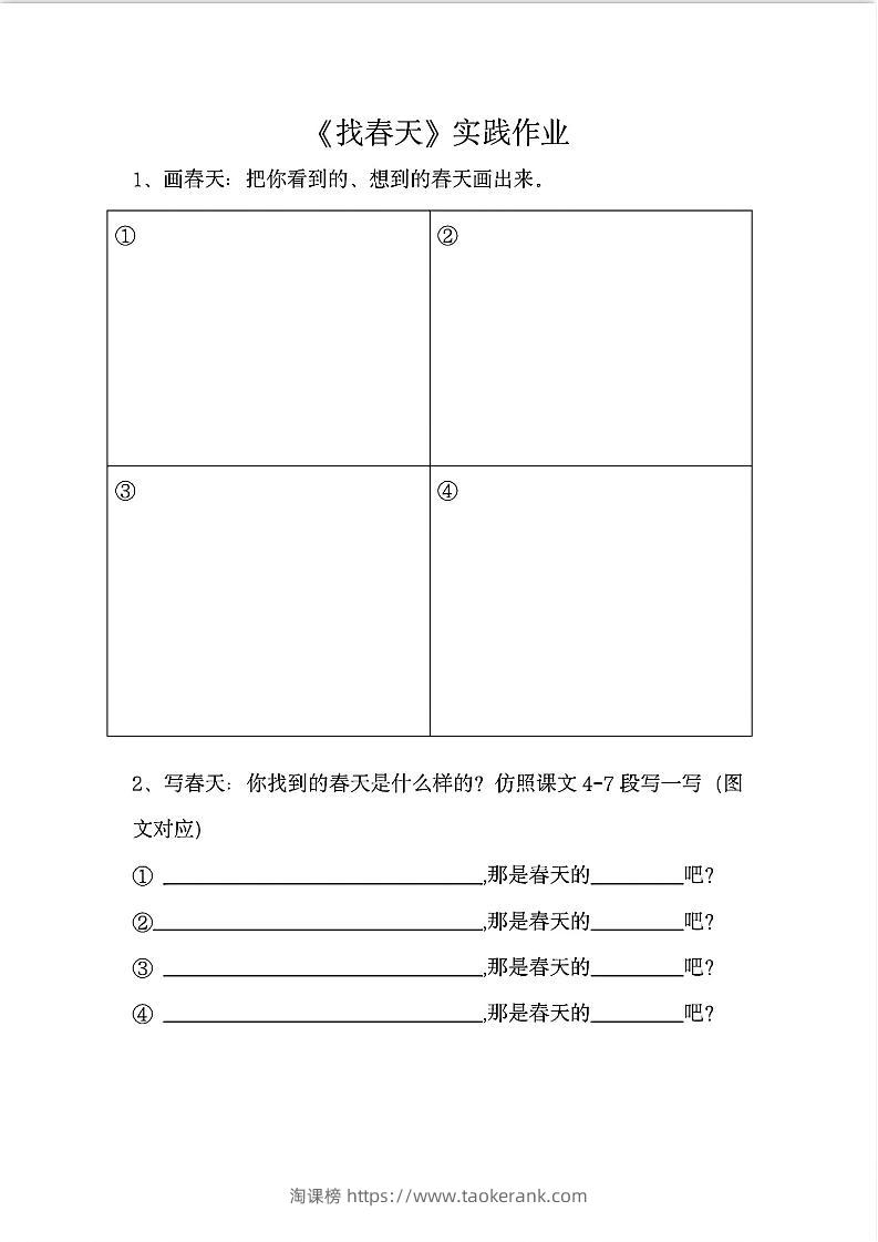 二下语文《找春天》实践作业7页-淘课榜