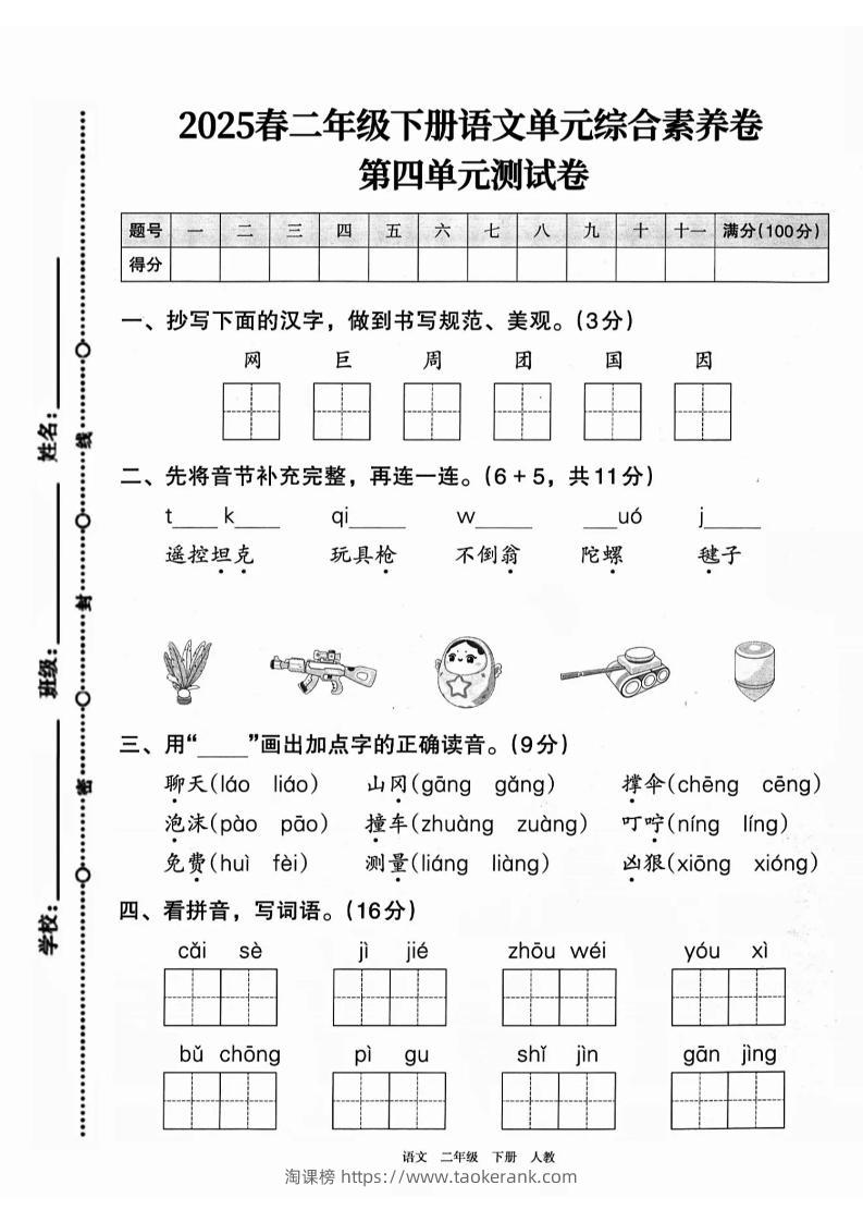 二下语文第四单元综合素养卷（2套）9页-淘课榜