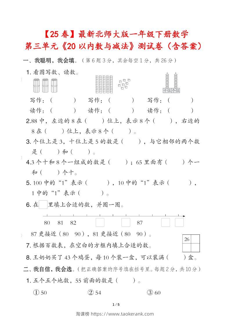 25春北师大版一年级下册数学第三单元《20以内数与减法》测试卷（含答案）-淘课榜