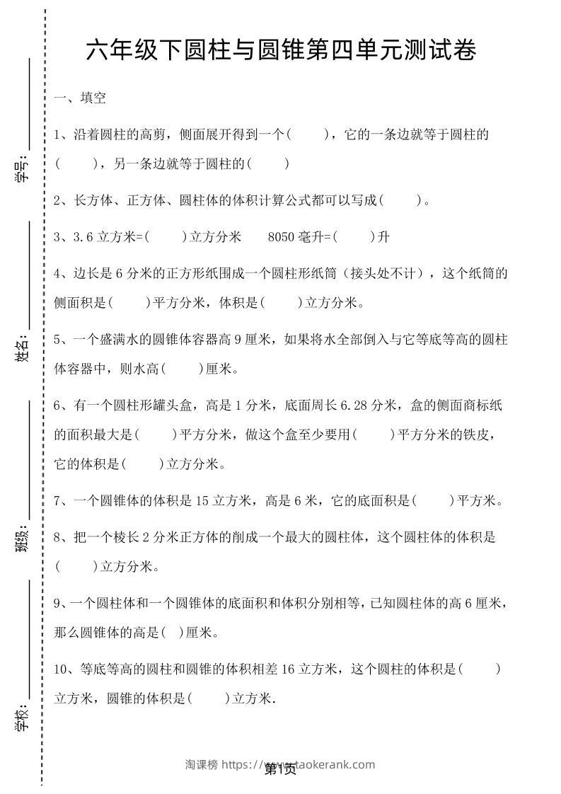 六年级下数学第四单元测试卷-1《冀教版》-淘课榜