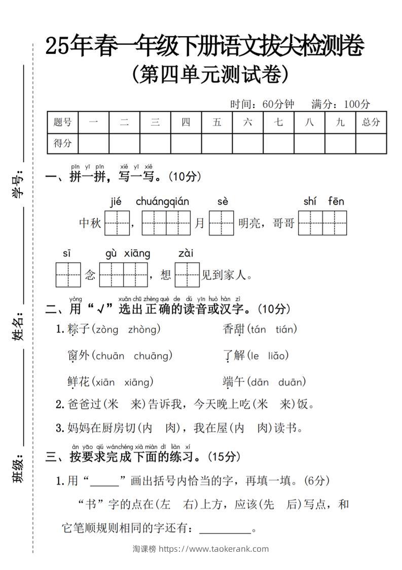 25年春一年级下册语文第四单元拔尖检测卷—-中秋节-淘课榜