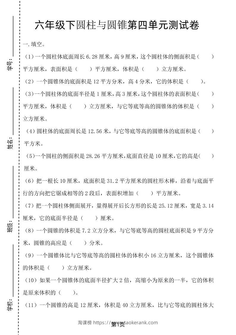 六年级下数学第四单元测试卷-2《冀教版》-淘课榜
