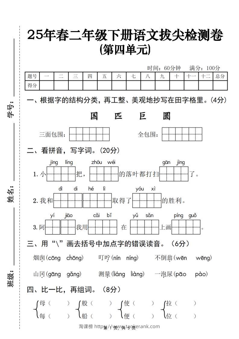 25春二下语文第四单元拔尖检测卷-三面包围（含答案5页）-淘课榜