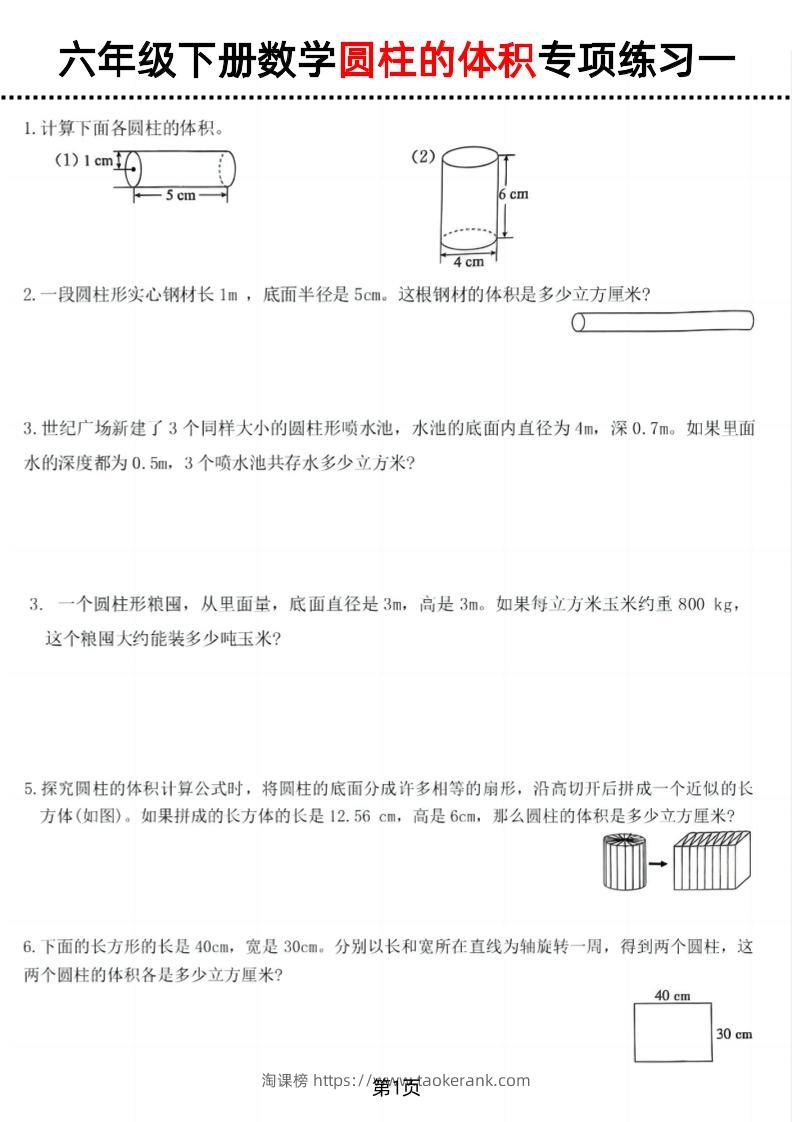 六年级下数学圆柱的体积专项练习-淘课榜