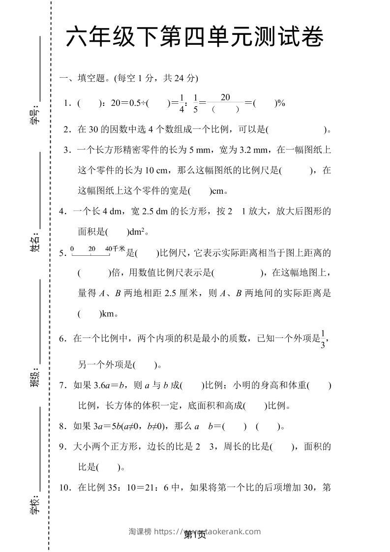 六年级下数学第四单元检测卷-2《人教版》-淘课榜