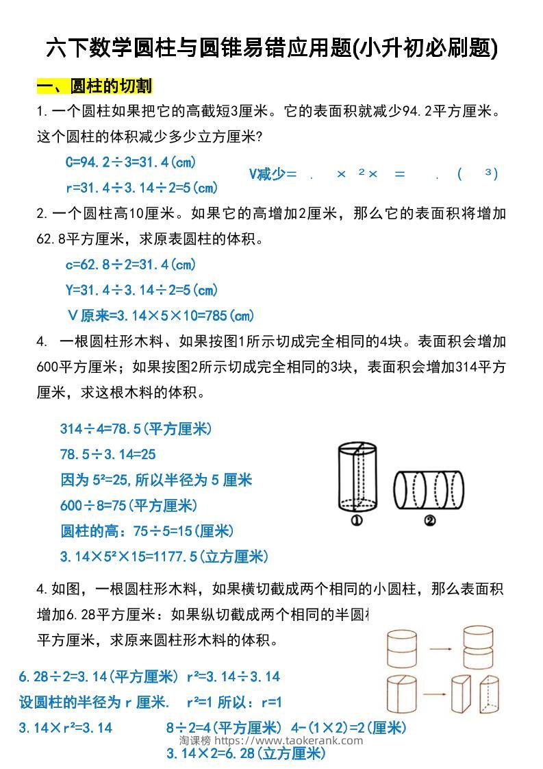 六年级下数学圆柱与圆锥易错应用题-淘课榜