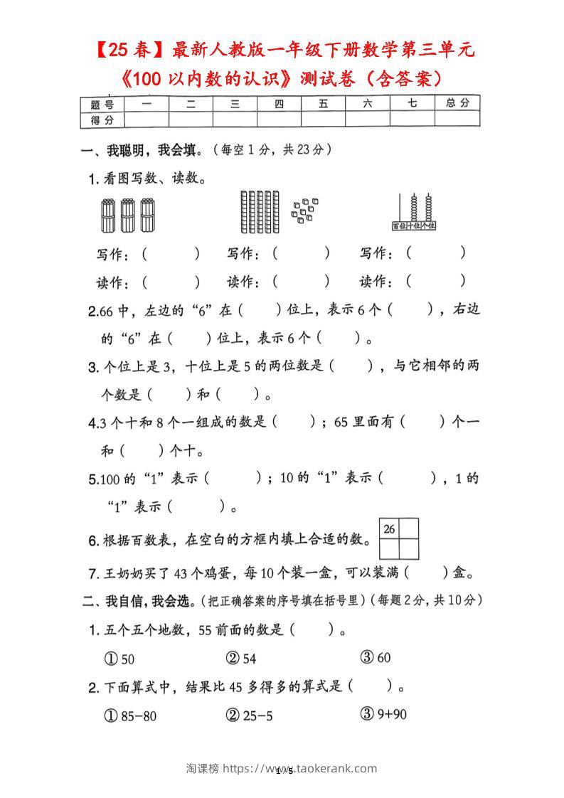25春人教版一下数学第三单元《100以内数的认识》测试卷（含答案）-淘课榜