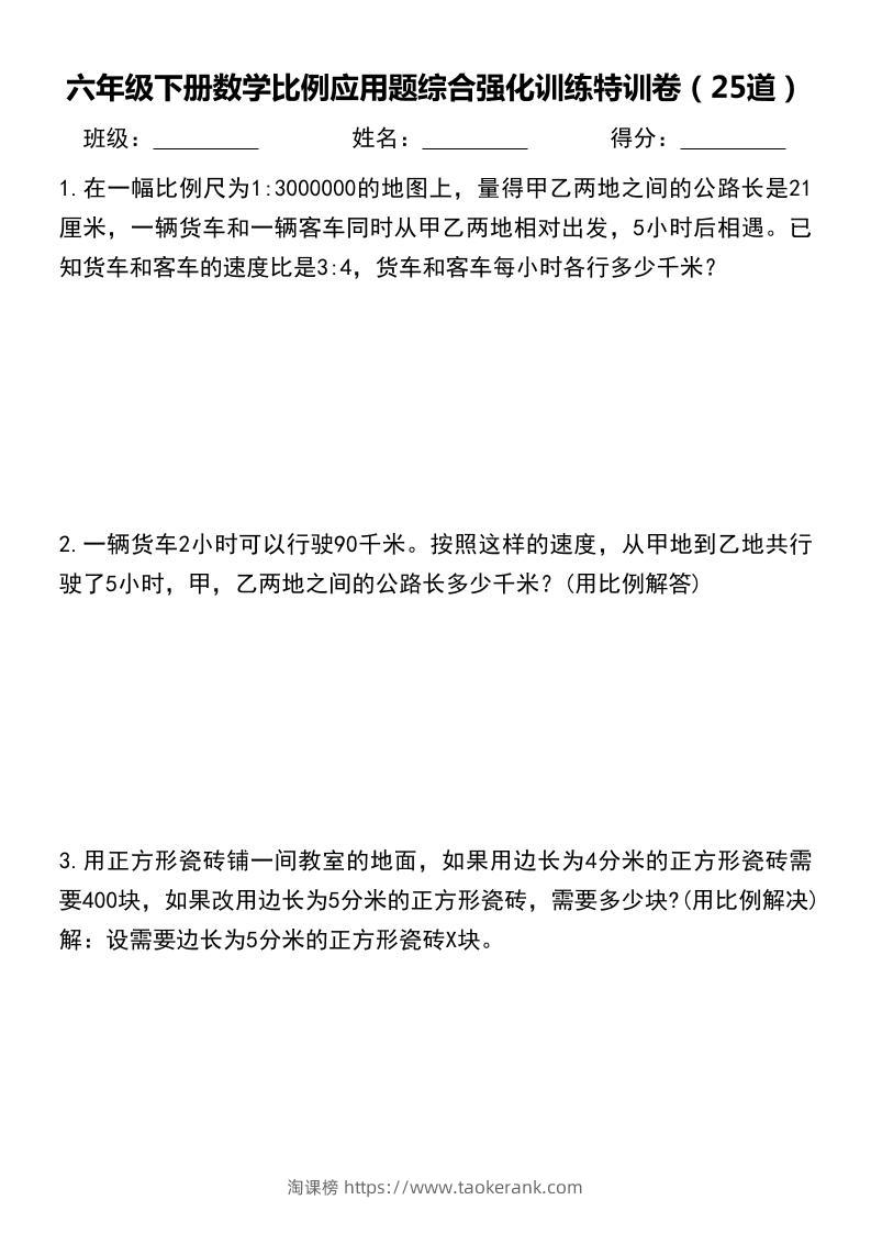 六年级下数学比例应用题-淘课榜