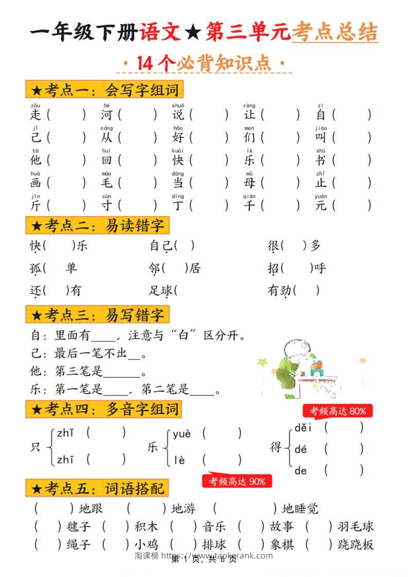 一下语文第三单元考点总结（含练习6页）-淘课榜