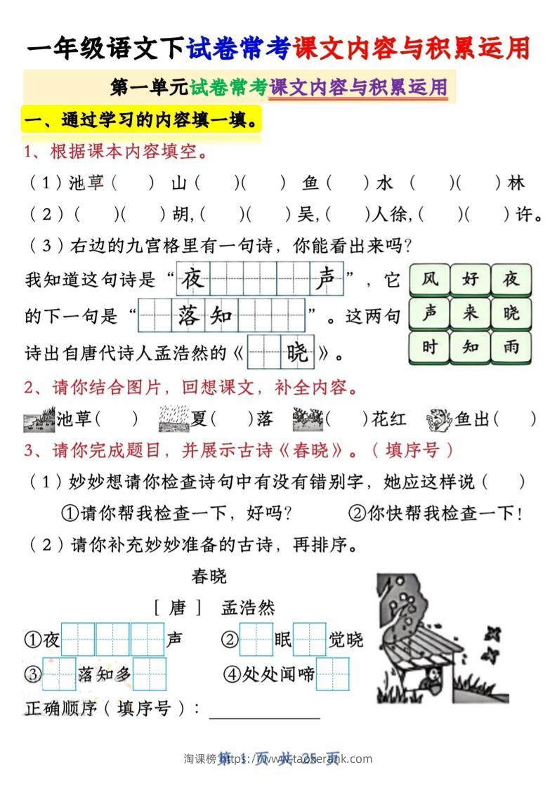 一年级语文下试卷常考课文内容与积累运用1-4单元-淘课榜