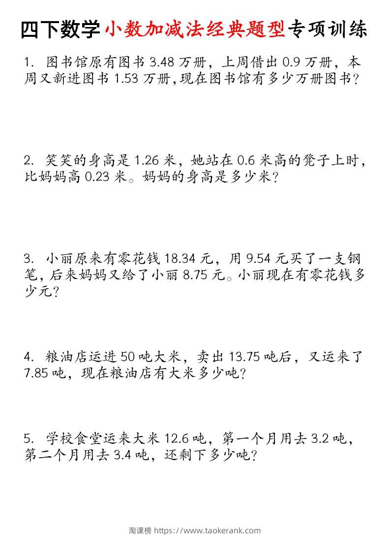 四下数学小数加减法经典题型专项-淘课榜