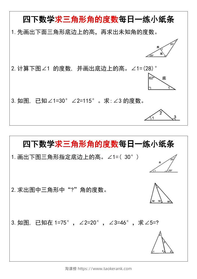 四下数学求三角形角的度数每日一练小纸条-淘课榜