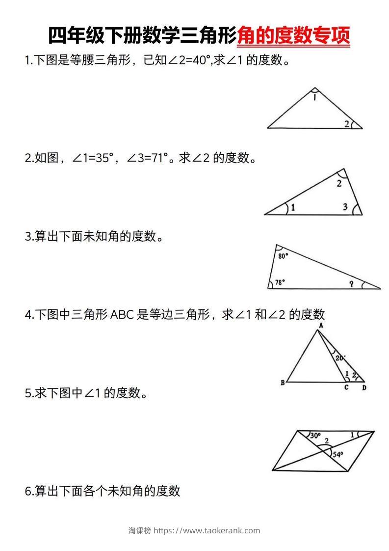 四下数学《三角形的度数专项》人教版-淘课榜
