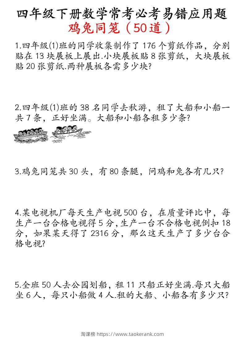 四下数学鸡兔同笼易错应用题50道-淘课榜