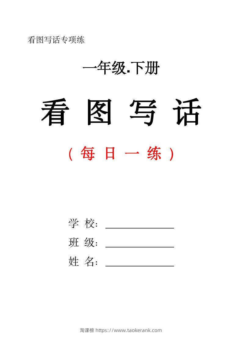 一下语文看图写话每日一练（含范文28页）-淘课榜