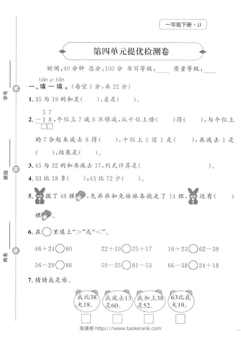 一年级下数学第四单元提优检测卷《冀教》-淘课榜