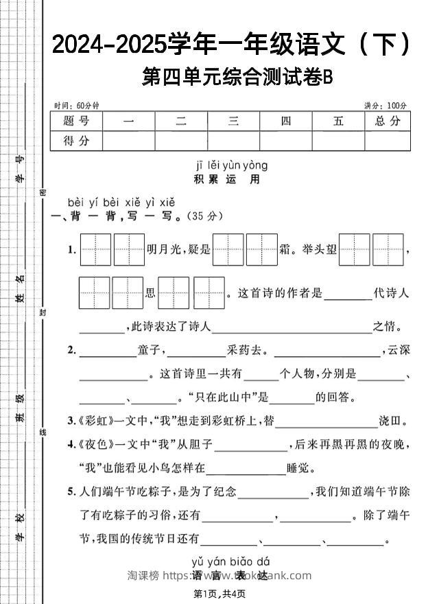 一年级下册语文第四单元综合测试B卷-淘课榜