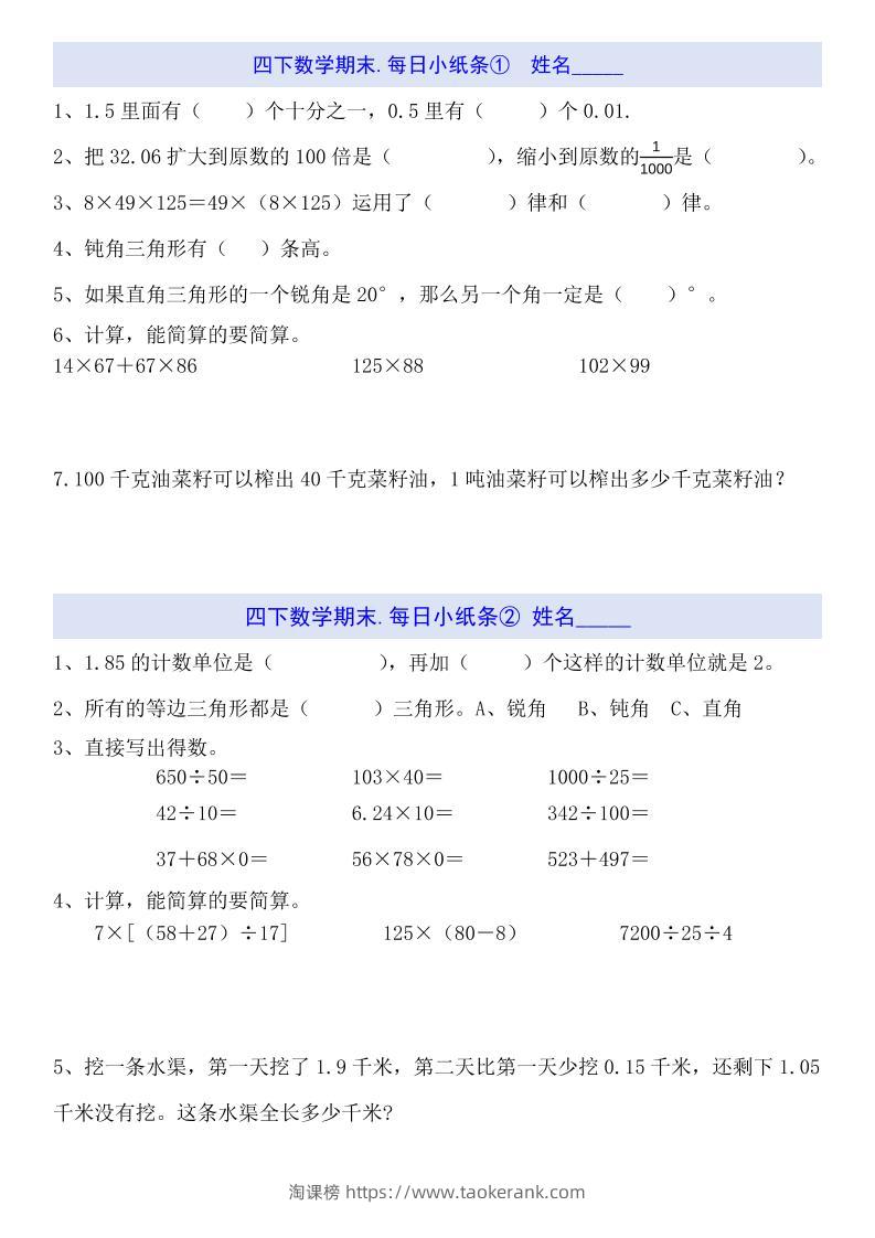 四下数学每日小纸条（期末）-淘课榜